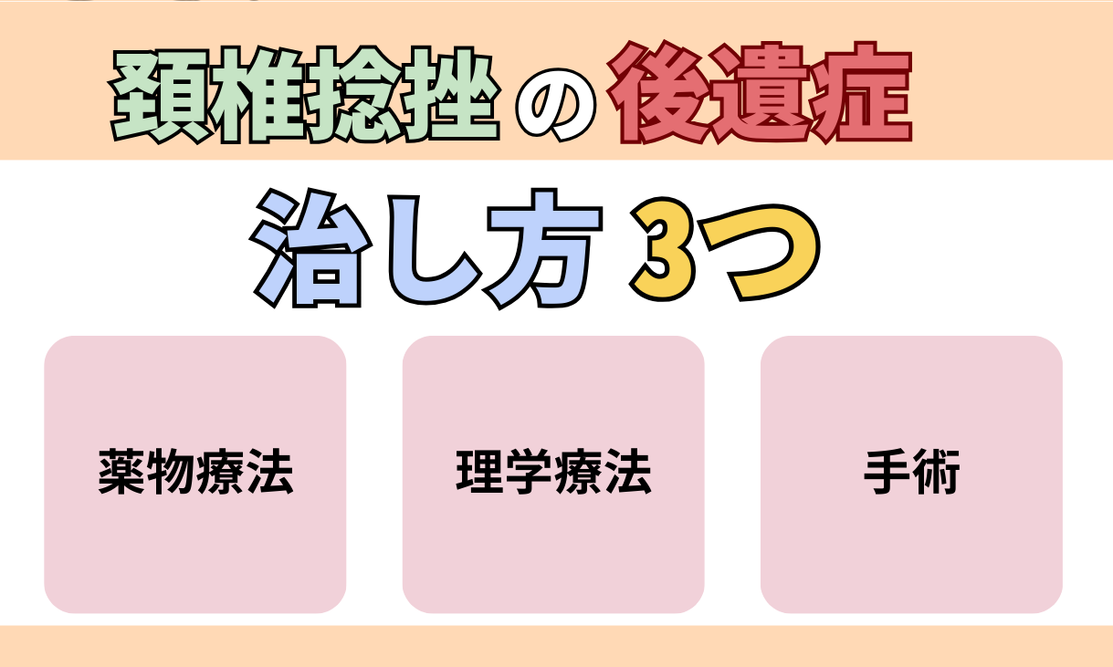頸椎捻挫　後遺症