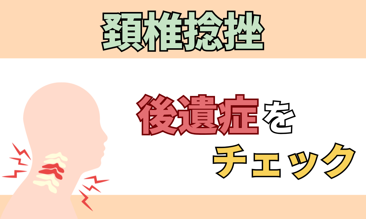 頸椎捻挫　後遺症