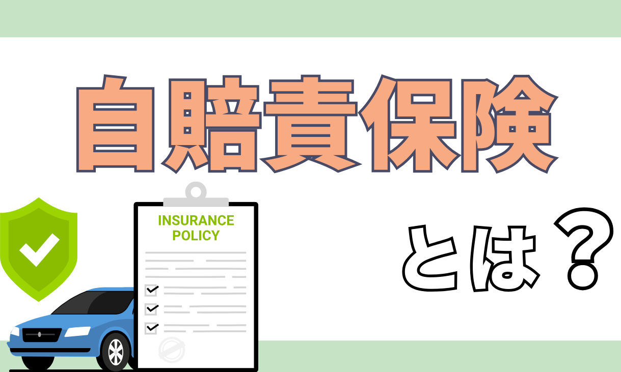 自賠責保険 慰謝料