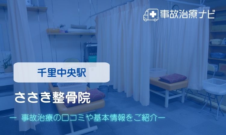 ささき整骨院 交通事故治療