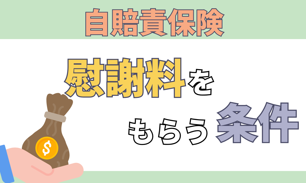 自賠責保険 慰謝料