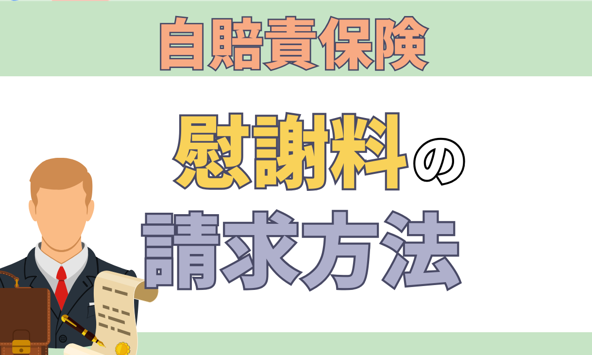 自賠責保険 慰謝料