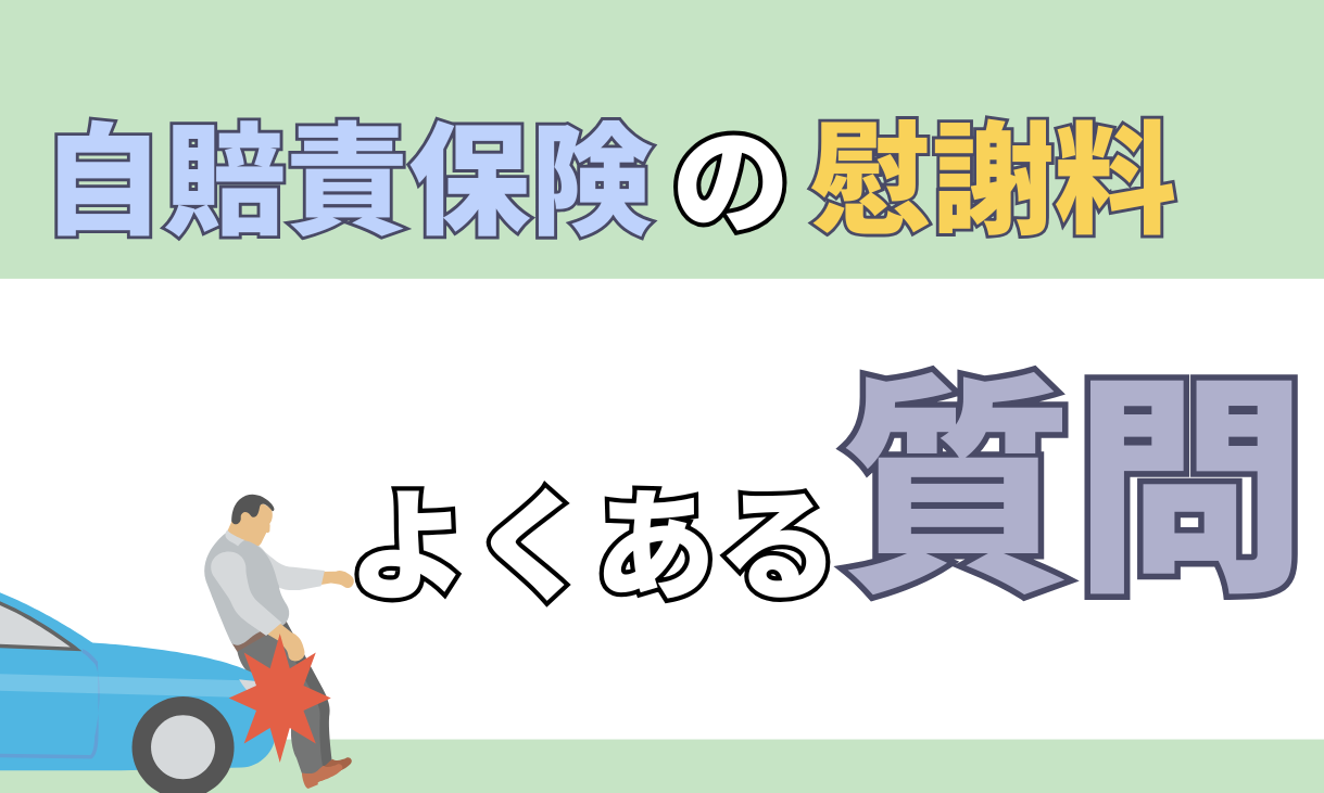 自賠責保険 慰謝料