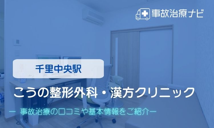 こうの整形外科・漢方クリニック 交通事故治療