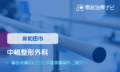 中嶋整形外科　交通事故治療