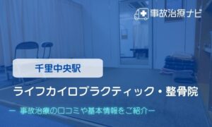ライフカイロプラクティック・整骨院　交通事故治療