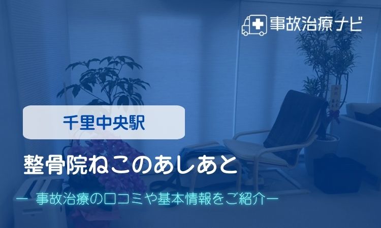 整骨院ねこのあしあと　交通事故治療
