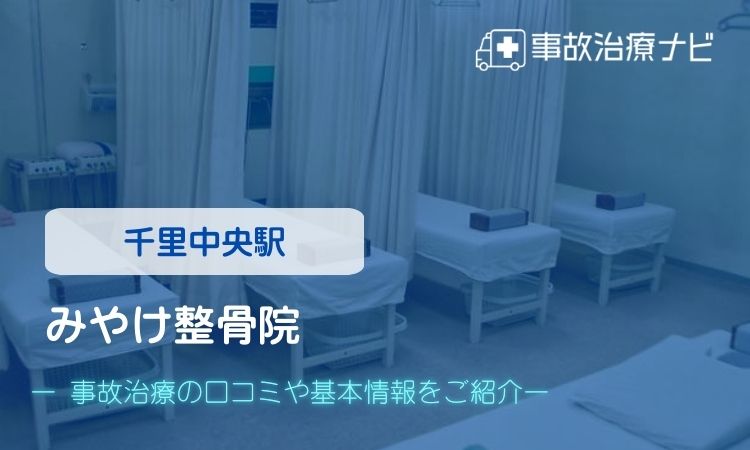みやけ整骨院　交通事故治療