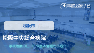 松阪中央総合病院　交通事故治療