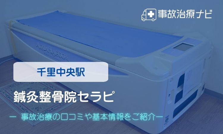 鍼灸整骨院セラピ 交通事故治療