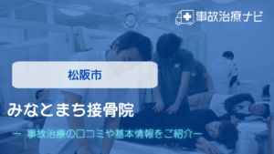 みなとまち接骨院　交通事故治療
