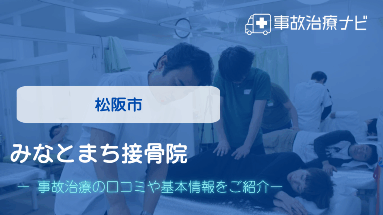 みなとまち接骨院　交通事故治療