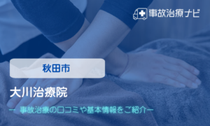 大川治療院　交通事故治療