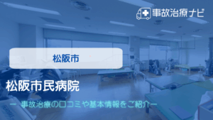 松阪市民病院　交通事故治療