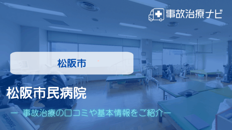 松阪市民病院　交通事故治療