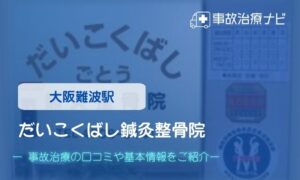 だいこくばし鍼灸整骨院　交通事故治療