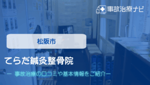てらだ鍼灸整骨院　交通事故治療