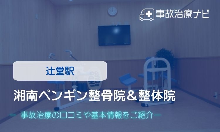湘南ペンギン整骨院&整体院 交通事故治療
