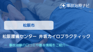 松阪腰痛センター 井坂カイロプラクティック　交通事故治療
