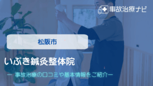 いぶき鍼灸整体院　交通事故治療