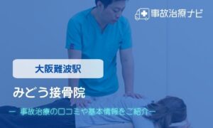 みどう接骨院　交通事故治療