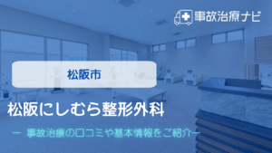 松阪にしむら整形外科　交通事故治療