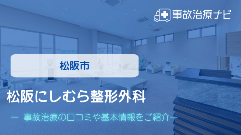 松阪にしむら整形外科　交通事故治療