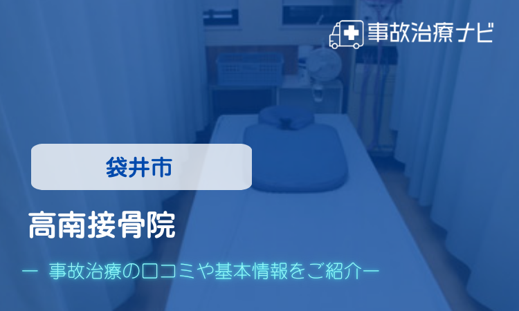 高南接骨院 交通事故治療