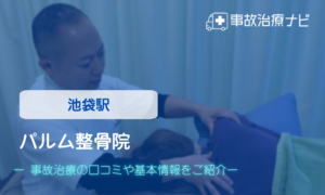 パルム整骨院　交通事故治療