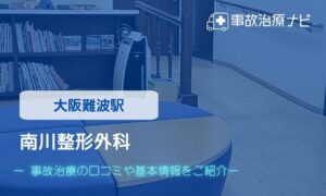 南川整形外科　交通事故治療