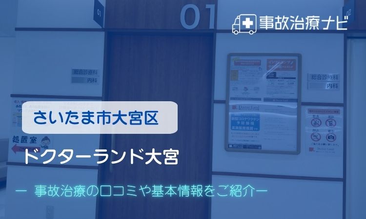 ドクターランド大宮 交通事故治療