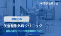 矢倉整形外科クリニック　交通事故治療
