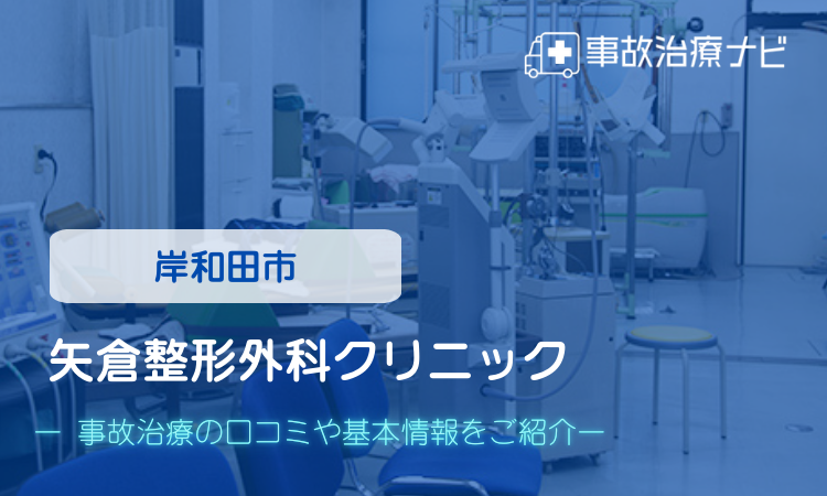 矢倉整形外科クリニック 交通事故治療