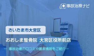 おおしま整骨院 大宮区役所前店　交通事故治療