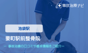 要町駅前整骨院　交通事故治療