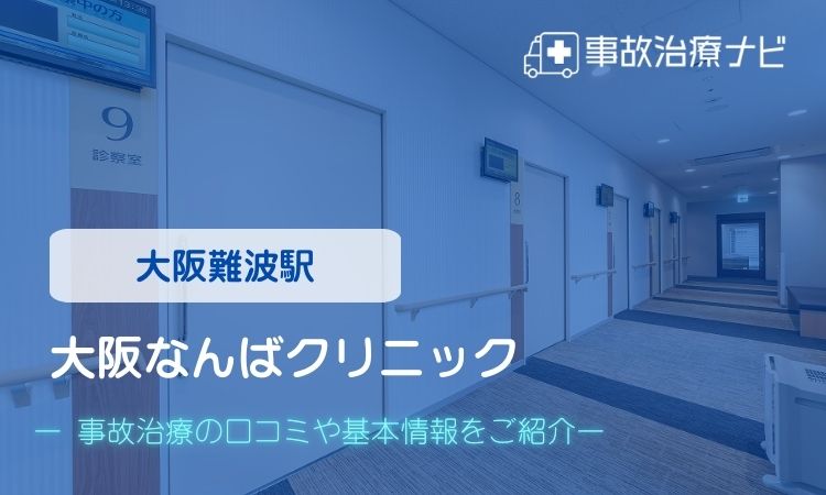 大阪なんばクリニック　交通事故治療