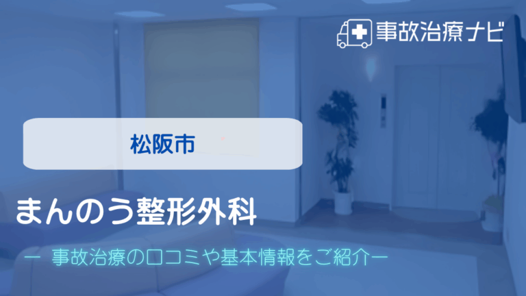 まんのう整形外科　交通事故治療