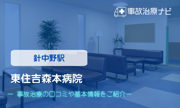 東住吉森本病院　交通事故治療
