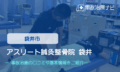 アスリート鍼灸整骨院袋井　交通事故治療