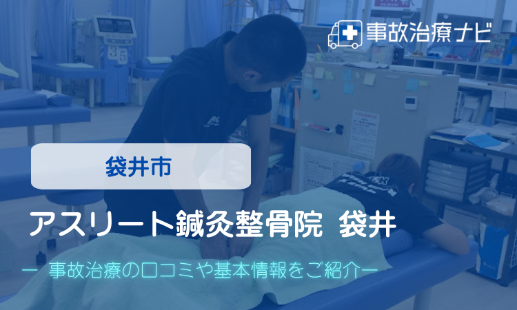 アスリート鍼灸整骨院袋井　交通事故治療