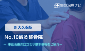 No.10鍼灸整骨院　交通事故治療