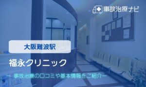 福永クリニック　交通事故治療