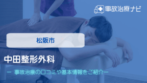 中田整形外科　交通事故治療