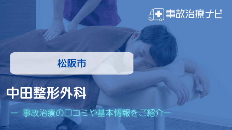 中田整形外科　交通事故治療