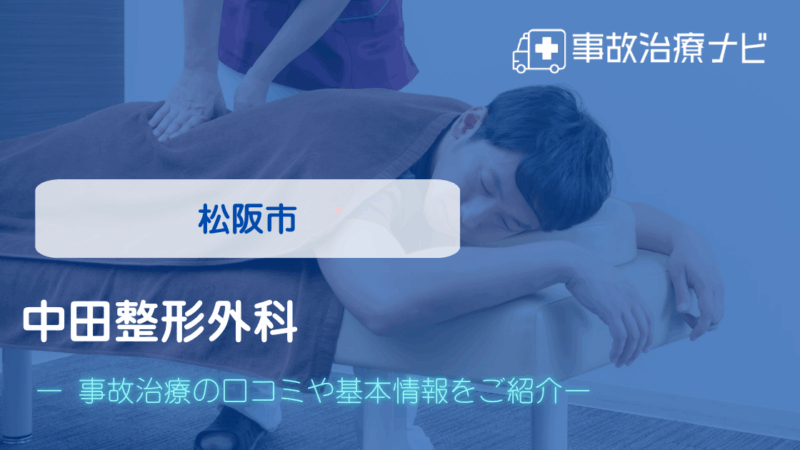 中田整形外科 交通事故治療