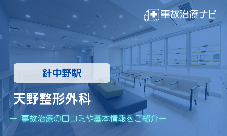 天野整形外科　交通事故治療