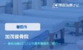 加茂接骨院　交通事故治療