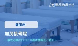 加茂接骨院　交通事故治療