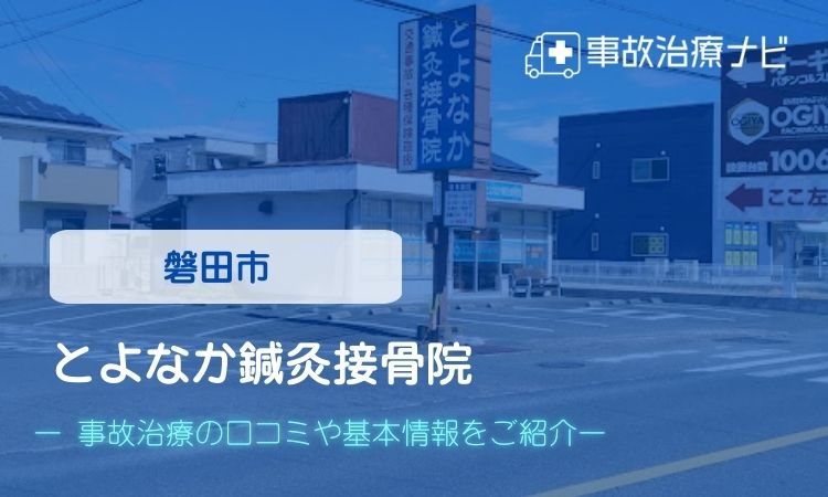 とよなか鍼灸接骨院 交通事故治療