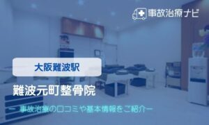 難波元町整骨院　交通事故治療